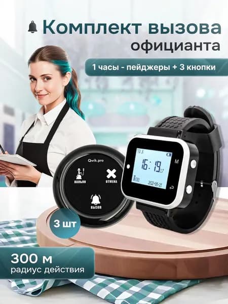 Комплект системы вызова персонала, официанта, медсестры ,(1ч+3кн) QwikPro