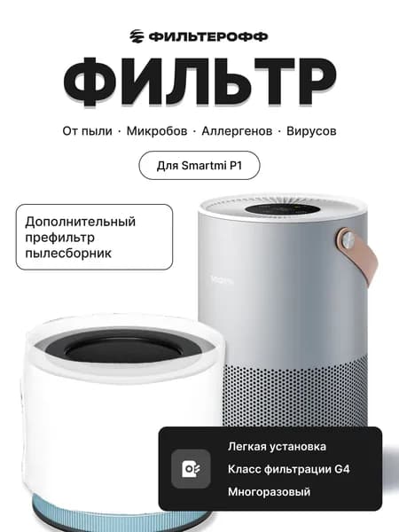 Дополнительный фильтр P1 Smartmi Air Purifier (ZMKQJHQP12 или ZMKQJHQP11)