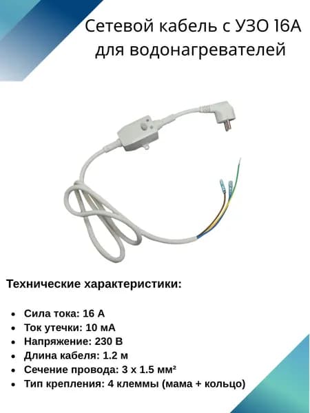 Сетевой кабель с УЗО 16А для водонагревателя (1.2 м) Thermex, Ariston, Polaris, Oasis и др.