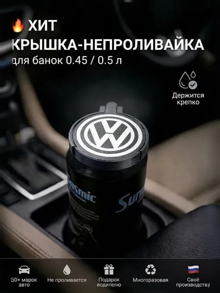 Крышка-непроливайка в подстаканник для банки 0.45/0.5 л с логотипом Volkswagen