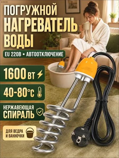 Нагреватель воды погружной с спиралью из нержавеющей стали, функция автоматического отключения, мощность нагрева 1600 Вт