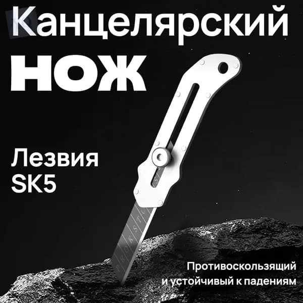 Нож канцелярский 18 мм усиленный из нержавеющей стали SK5 строительный с фиксатором лезвия