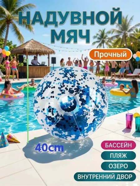 Надувной мяч для активных игр на воде 40 см легкий с блестками для бассейна