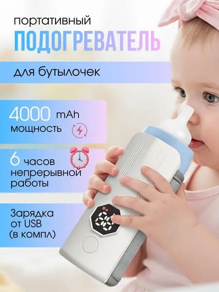 Подогреватель для бутылочек портативный