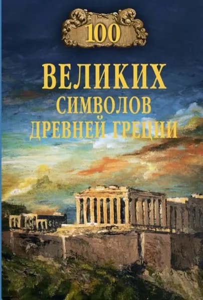 100 великих символов Древней Греции | Кашкадамова Ирина Николаевна | Электронная книга