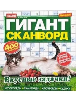 Журнал Гигант сканворд №6/2026