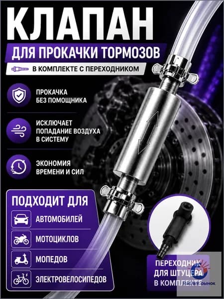 Обратный клапан для прокачки тормозов