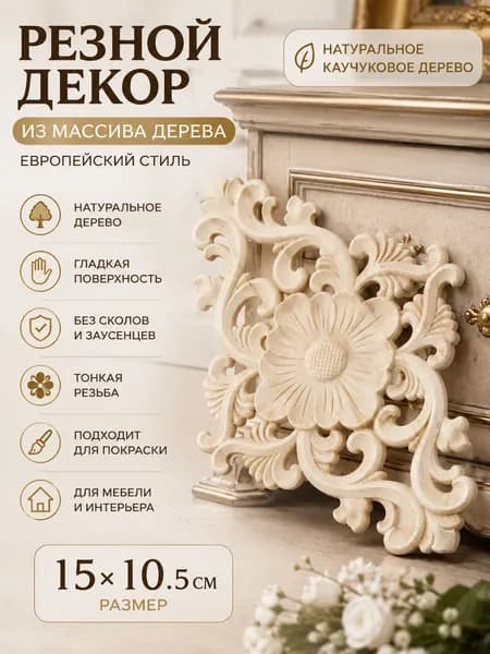 Резная деревянная накладка для мебели из каучукового дерева, европейский декоративный орнамент, резной декор для шкафа, двери и интерьера, 15 10,5 см