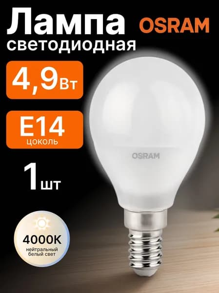 Лампа светодиодная E14 Нейтральный белый свет 4,9Вт Шар матовый Osram