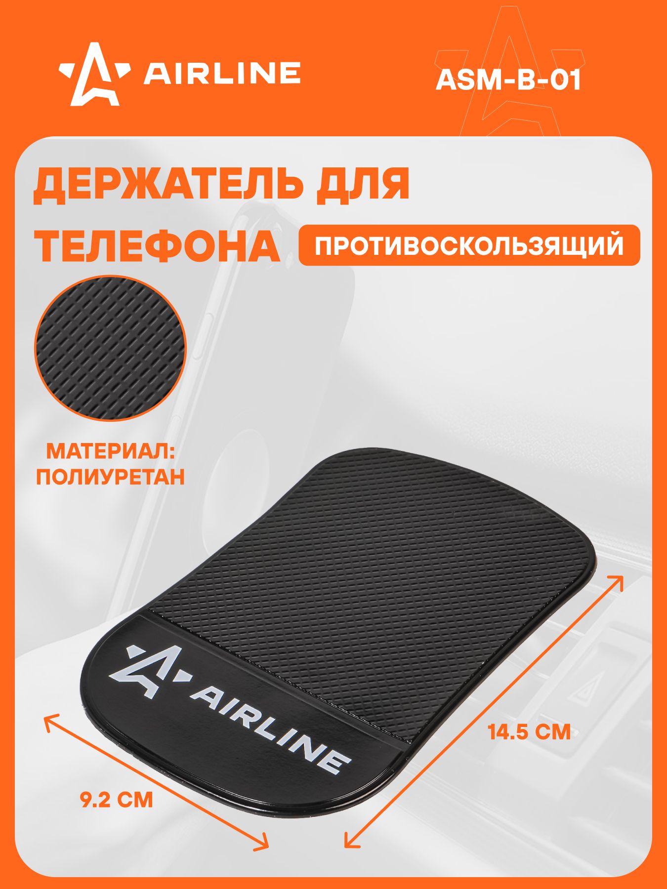 Держатель 2 шт для телефона автомобильный 145*92 мм / коврик на панель автомобиля противоскользящий AIRLINE ASM-B-01
