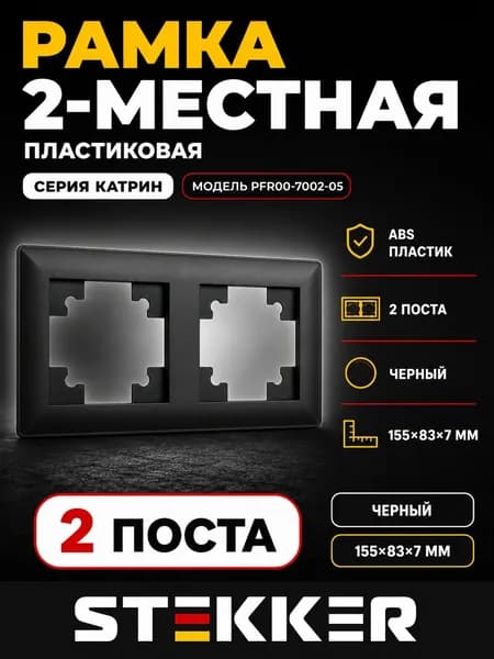 Рамка STEKKER, PFR00-7002-05 2-местная, пластик, серия Катрин, черный 1 штука