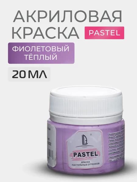 Краска акриловая меловая Luxart Pastel цвет фиолетовый теплый пастельный 20 мл художественная для рисования и творчества