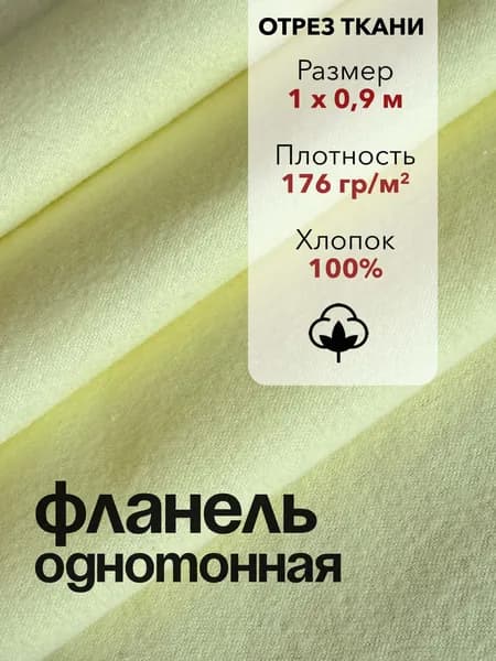 Ткань Фланель Желтая Отрез 1 м, ширина 90 см, хлопок 100%, плотность 176 гр/м2, Однотонная