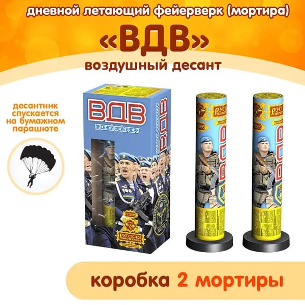 Фейерверк дневной летающий "ВДВ", коробка (2 мортиры), трещащие искры и бумажный парашютист, РС3595 Русская Пиротехника