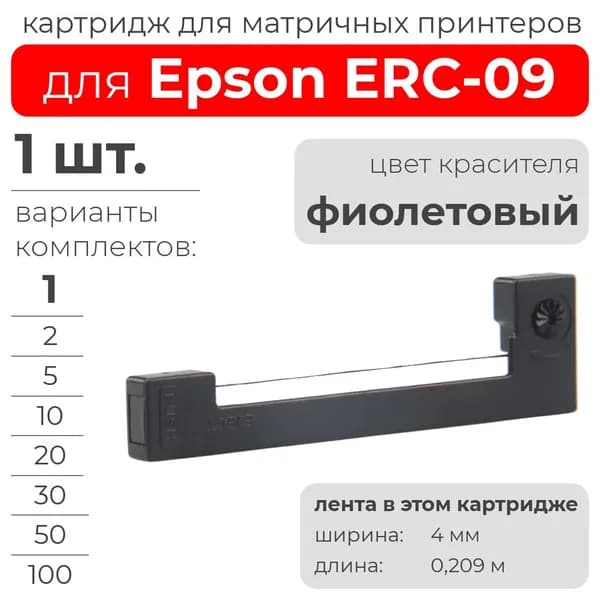 Картридж для Epson ERC09, фиолетовый