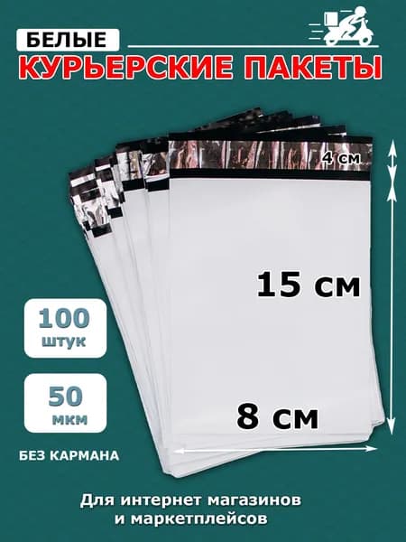 Курьерский упаковочный сейф пакет 80х150мм,8х15см,100 шт
