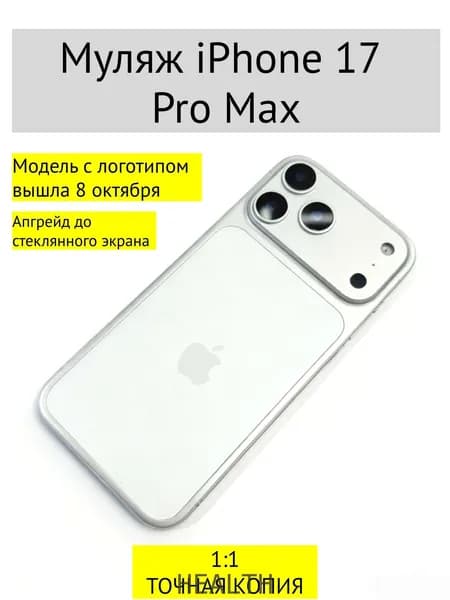 Муляж iPhone 17 PRO MAX-С ЛОГОТИПОМ-белое ZARA
