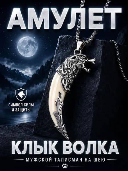 Мужская подвеска амулет оберег на шею талисман клык волка