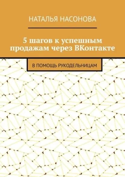 5 шагов к успешным продажам через ВКонтакте. В помощь рукодельницам | Насонова Наталья | Электронная книга