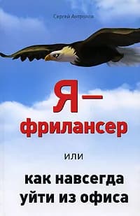 Я - фрилансер, или Как навсегда уйти из офиса | Антропов Сергей Владимирович