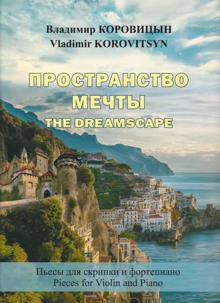 В. Коровицын. Пространство мечты. Пьесы для скрипки и фортепиано | Коровицын Владимир Велининович