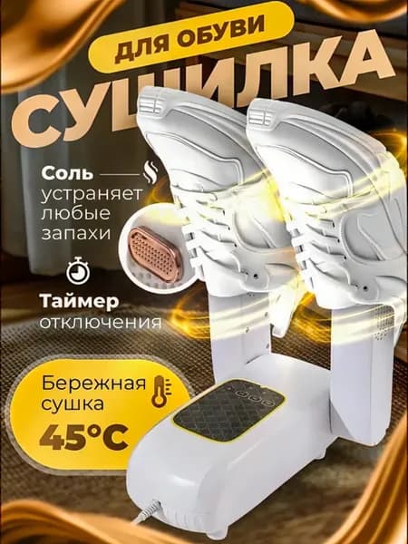 Сушилка для обуви