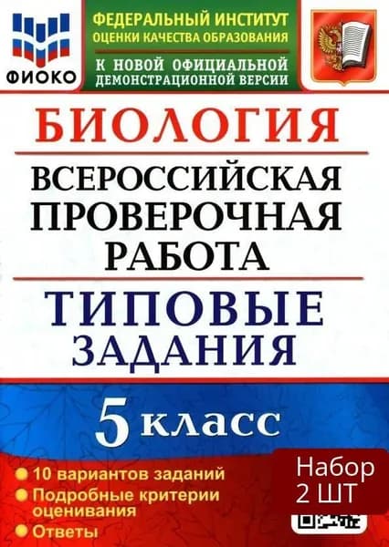 Набор 2 шт Учебное пособие Экзамен Биология. 5 класс. ВПР. 10 вариантов. Типовые задания. 2021 год, Т. В. Мазяркина