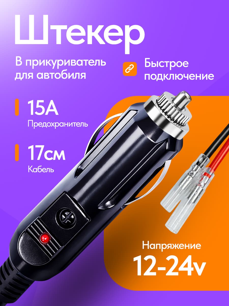 Штекер в прикуриватель с проводом, провод изолированный переходной для автомобильного прикуривателя, с клеммами и предохранителем 15А