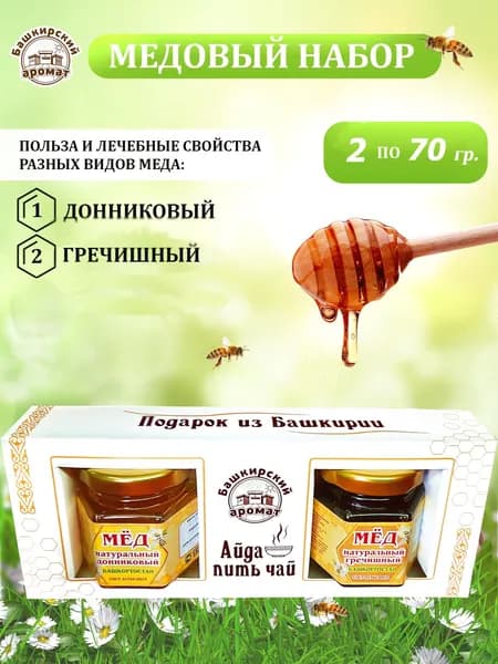 Набор меда 2х70 гр. "Подарок из Башкирии" гречишный/донниковый
