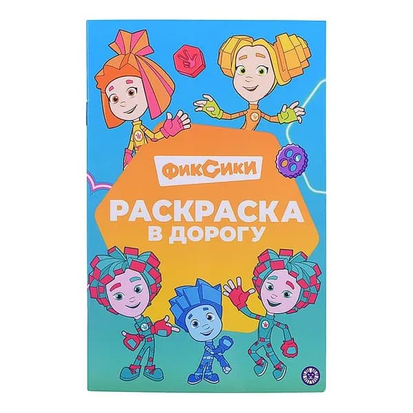 Раскраска Эгмонт Фиксики, в дорогу, 8 листов, мягкий переплет