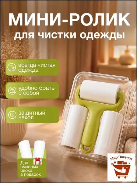 Ролик для чистки одежды 3 шт
