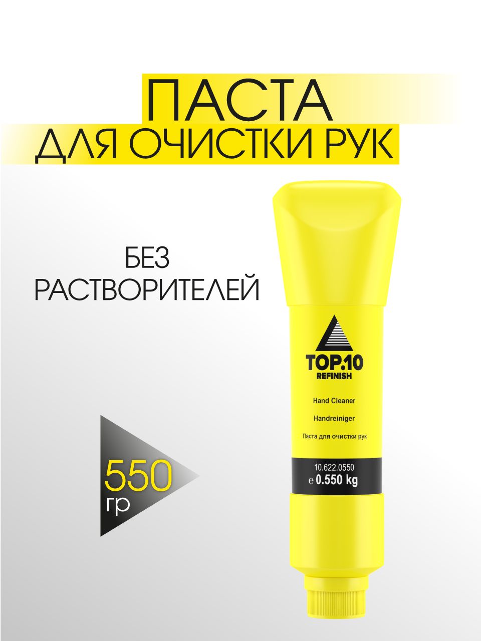 Паста для очистки рук TOP.10 (0.55 кг)