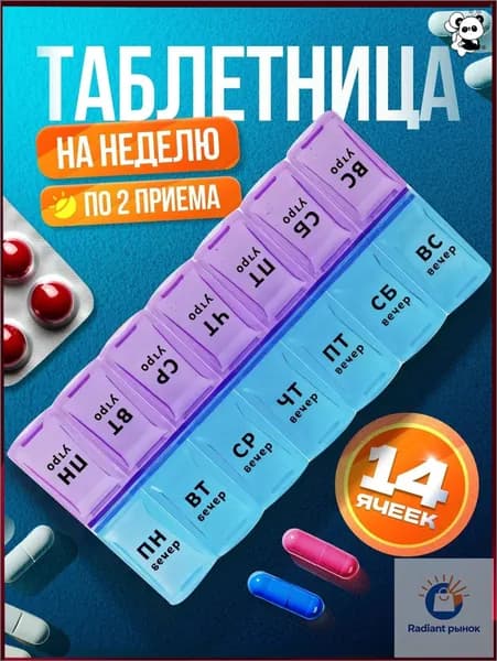 Таблетница на неделю 2 приема