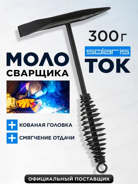 Молоток сварщика шлакоотбойный 300 г SOLARIS (WA-4201)