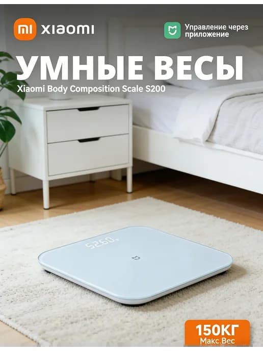 Весы напольные электронный умные Mi Smart Scale S200