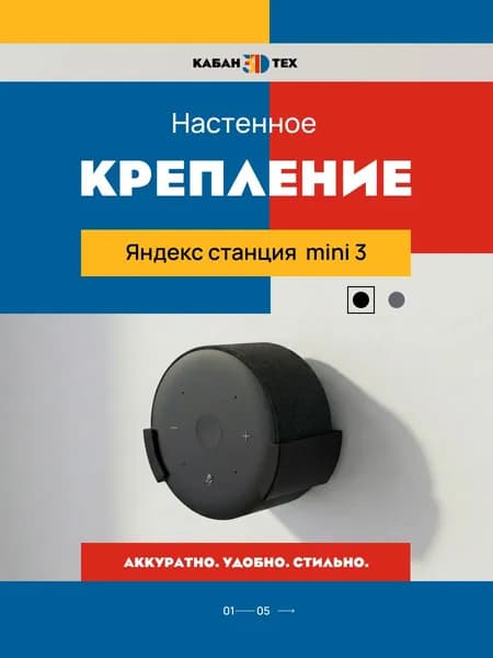 Крепление Яндекс Станции Мини 3 на стену