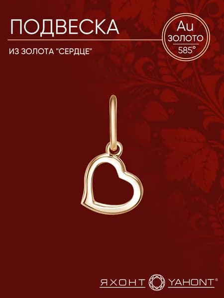 Подвеска золотая женская 585 "Сердце" ЯХОНТ Золотой Арт. 244293