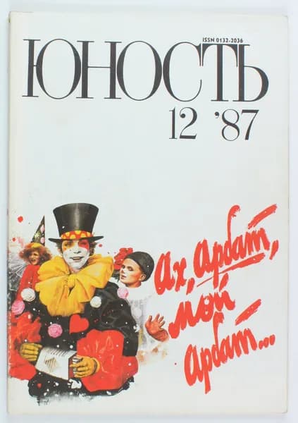 Винтажный журнал СССР Юность, выпуск 12/1987