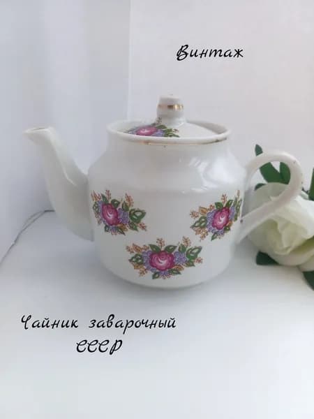 Чайник заварочный с цветочной росписью винтажный, фарфор, Вербилки СССР