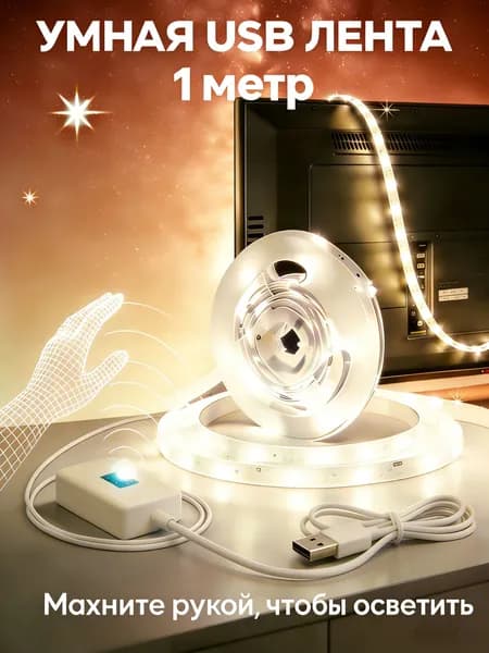 Светодиодная лента 5 Вт, IP26, Теплый белый, 1 шт