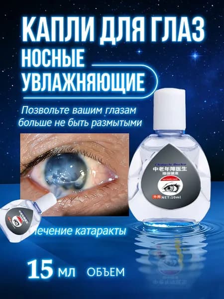 Глазные Японские капли от катаракты и глаукомы 10 мл