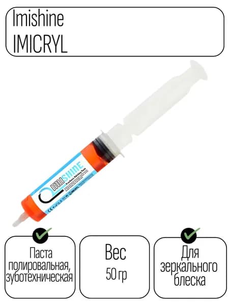 Паста полировальная,зуботехническая Imishine/Имишайн(50 гр)