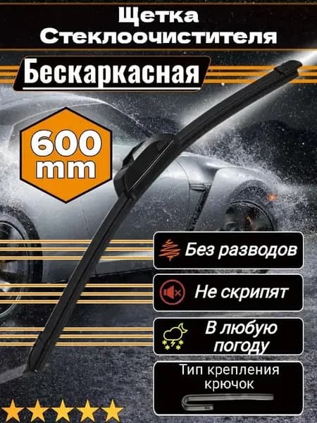 Щетки стеклоочистителя дворники автомобильные 600 мм