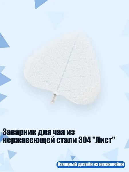 Фильтр для чая, кофе
