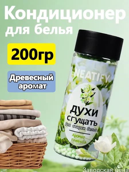 Кондиционер для стирки Neatify, премиум, с ароматом Freesia perfume, 1 флакон