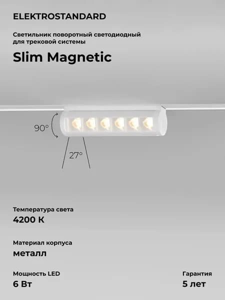Трековый светильник светодиодный Elektrostandard Slim Magnetic 6W 4200K Alter белый 85048/01