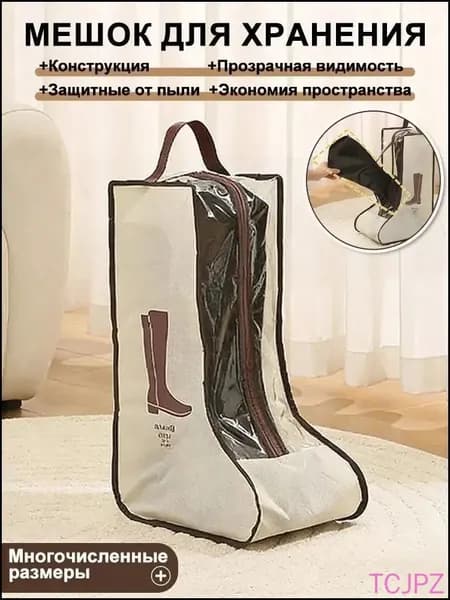 Чехол для обуви x 22 см x 48 см бежевый