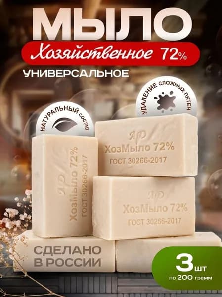 Мыло хозяйственное 72%