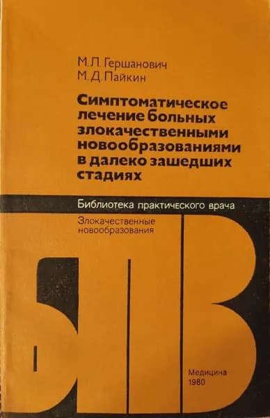 Симптоматическое лечение больных злокачественными новообразованиями в далеко зашедших стадиях | Гершанович Михаил Лазаревич, Пайкин Марк Давидович