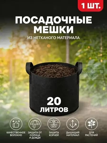 Мешок-горшок для растений 20 л, 30 см, 1 шт, цвет черный матовый